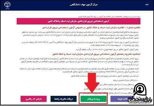 زمانبندی استخدام سازمان ثبت اسناد و املاک کشور ۱۴۰۲